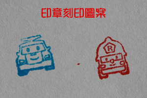 波力 可愛彩印畫
